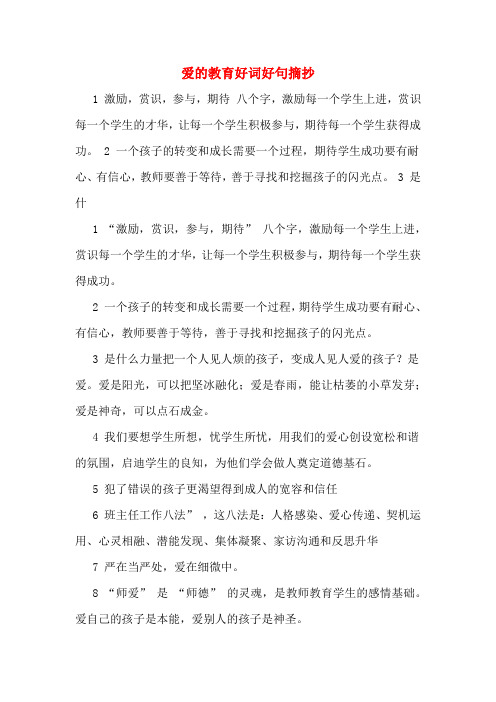 爱的教育好词好句摘抄