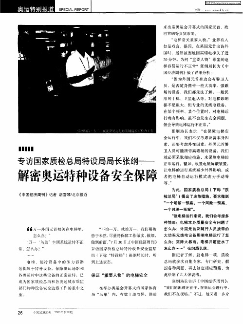 专访国家质检总局特设局局长张纲——解密奥运特种设备安全保障