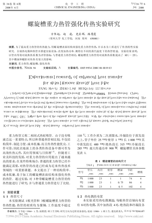 螺旋槽重力热管强化传热实验研究_方书起