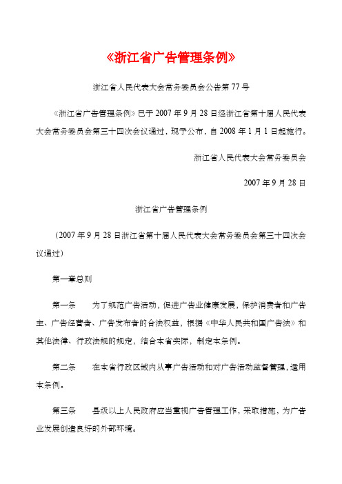 《浙江省广告管理条例》