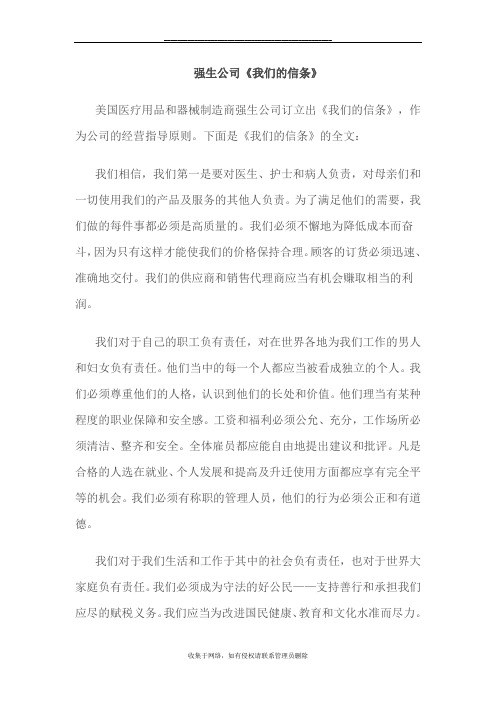 最新强生公司《我们的信条》