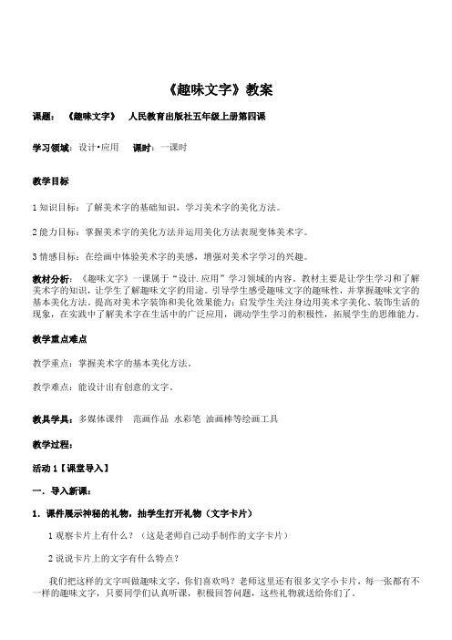 五年级上册美术教案 -第4课  趣味文字  ▏人教新课标 (2014秋)(2)