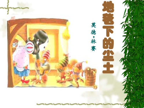 【地毯下的尘土】课件