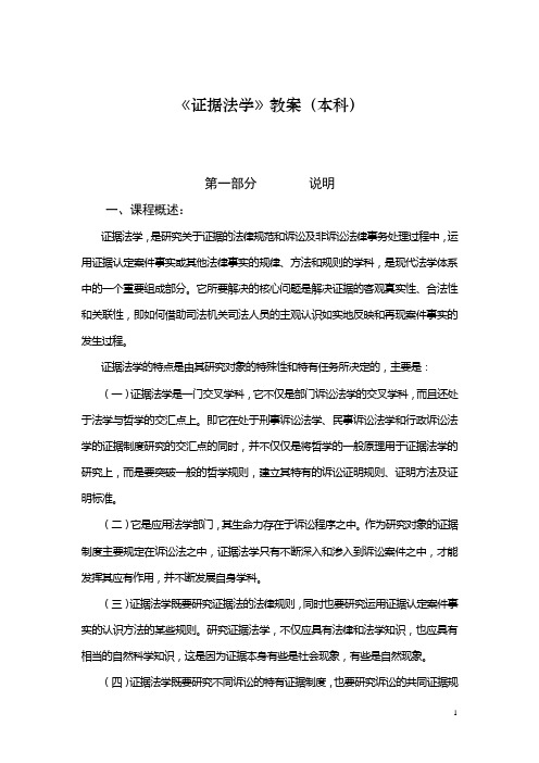 证据法学教案(本科)