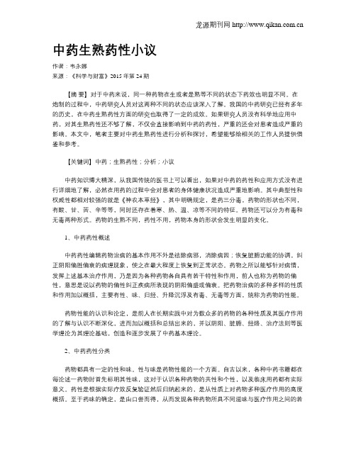 中药生熟药性小议