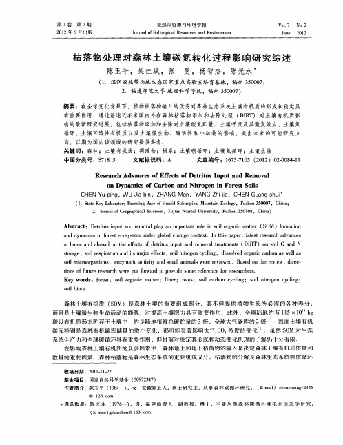 枯落物处理对森林土壤碳氮转化过程影响研究综述