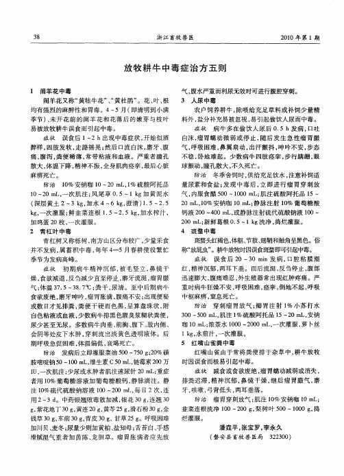 放牧耕牛中毒症治方五则