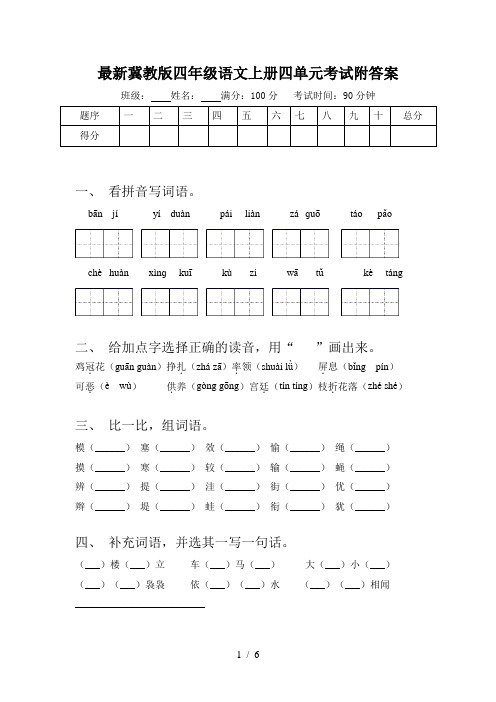 最新冀教版四年级语文上册四单元考试附答案