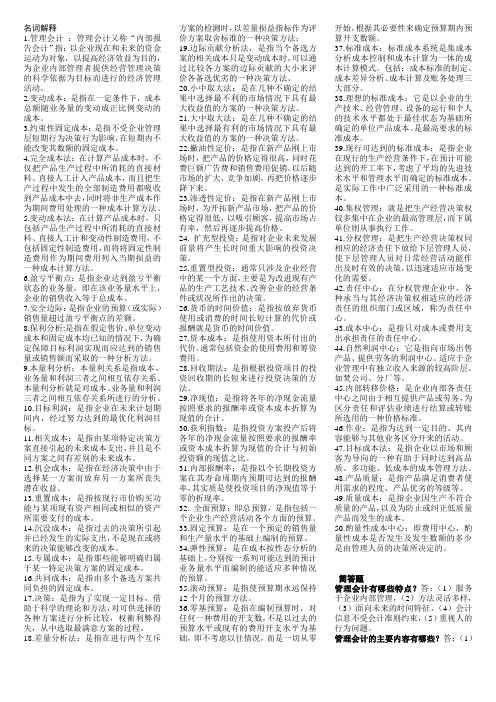 2014.4管理会计(一)00157考前精简资料(必下)