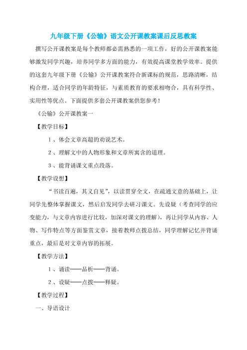 九年级下册《公输》语文公开课教案课后反思教案