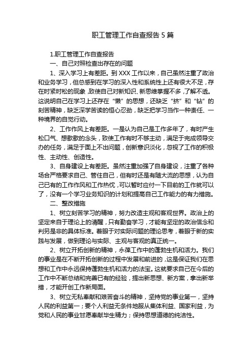职工管理工作自查报告5篇