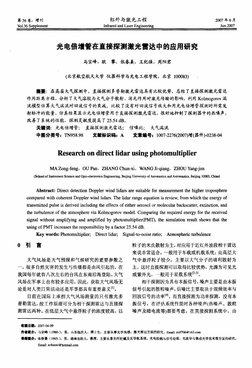 光电倍增管在直接探测激光雷达中的应用研究