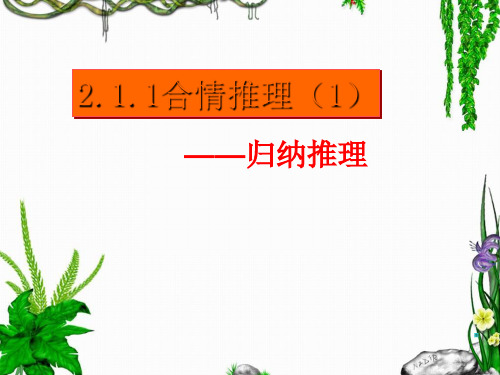 高中数学合情推理 人教课标版最新优选公开课件