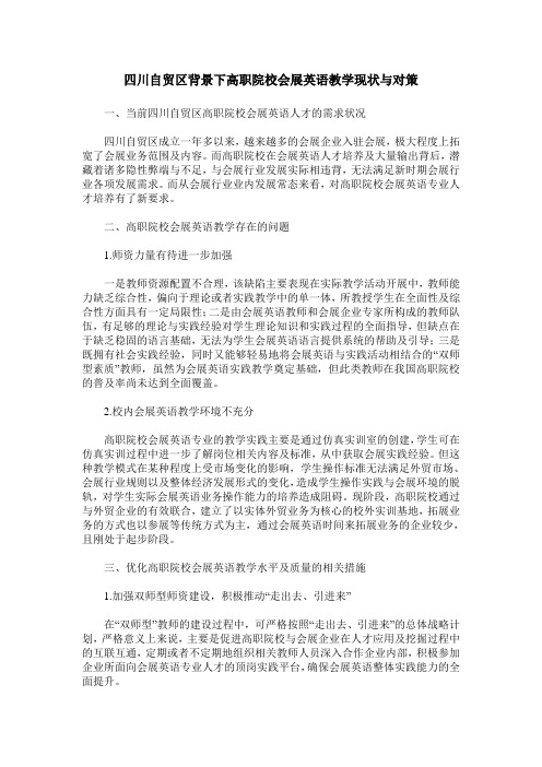 四川自贸区背景下高职院校会展英语教学现状与对策