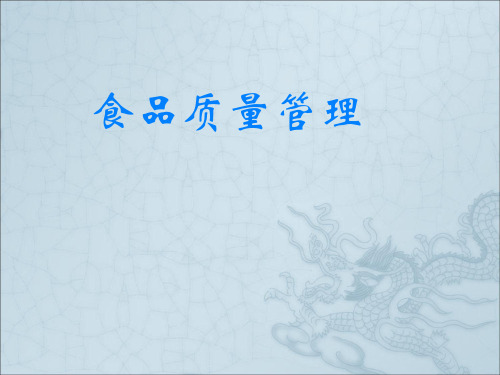 《食品质量管理概论》PPT课件