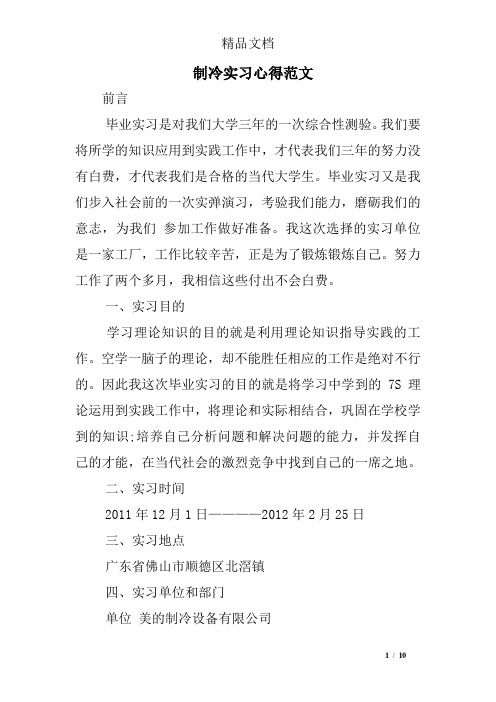 制冷实习心得范文