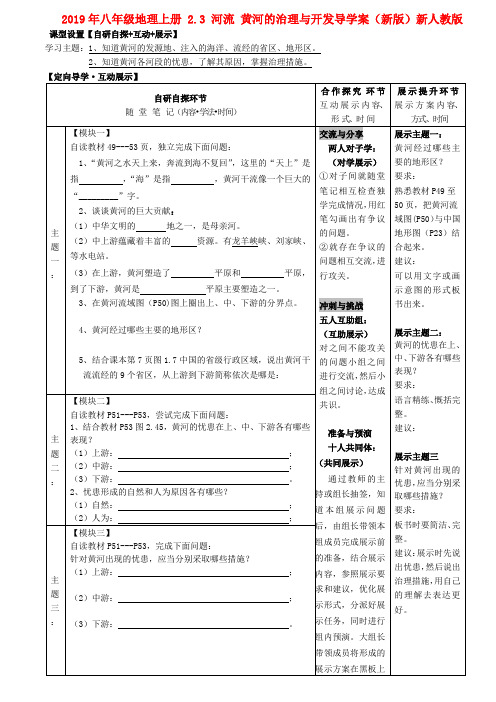 2019年八年级地理上册 2.3 河流 黄河的治理与开发导学案(新版)新人教版 .doc