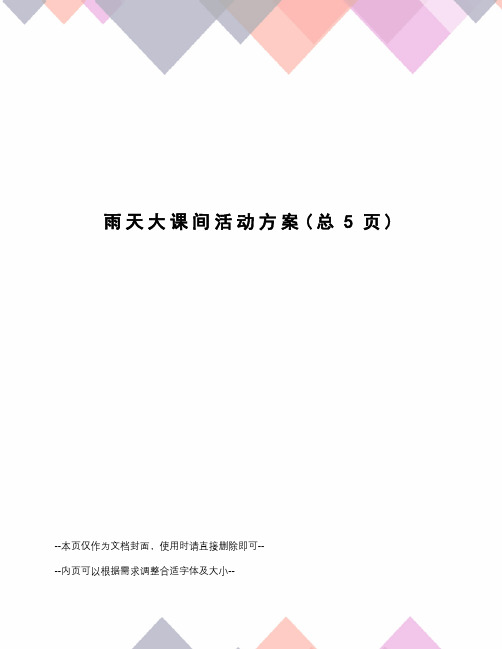 雨天大课间活动方案