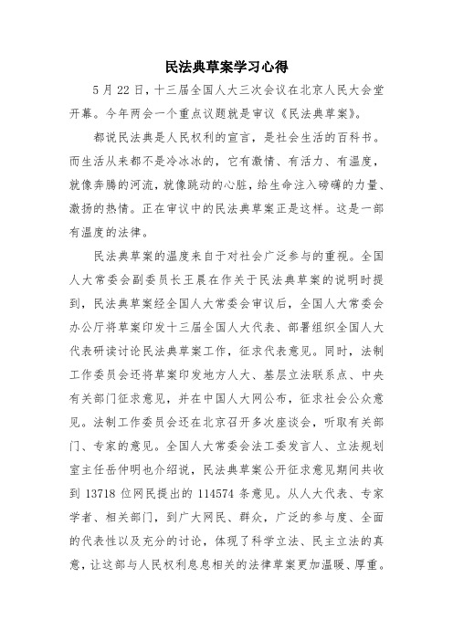 民法典草案学习心得3