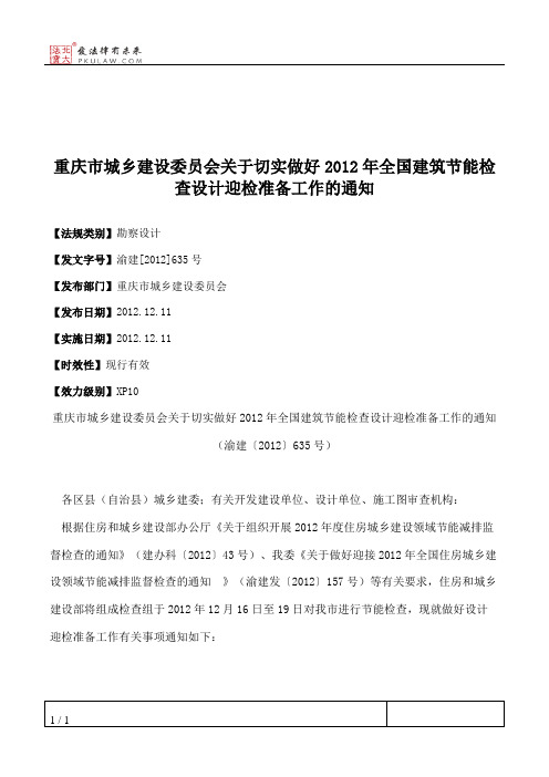 重庆市城乡建设委员会关于切实做好2012年全国建筑节能检查设计迎