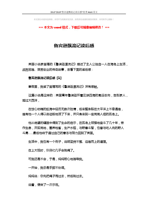 2018-2019-鲁宾逊飘流记读后感-优秀word范文 (3页)