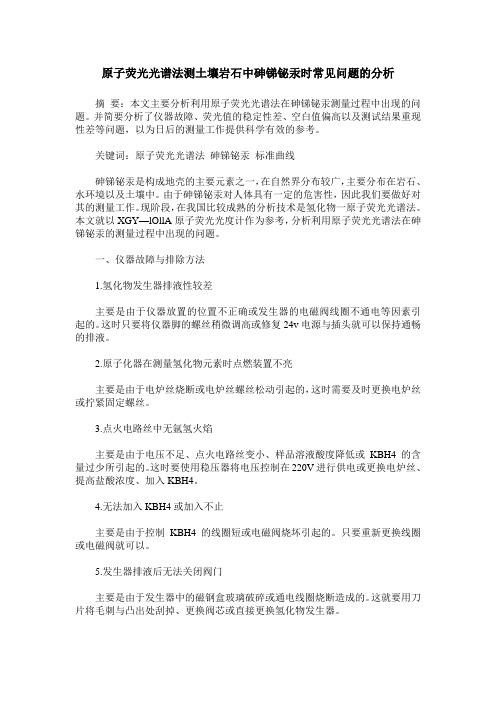 原子荧光光谱法测土壤岩石中砷锑铋汞时常见问题的分析