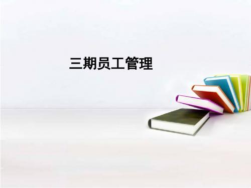 三期员工管理