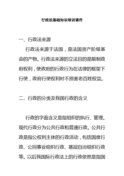 行政法基础知识培训课件