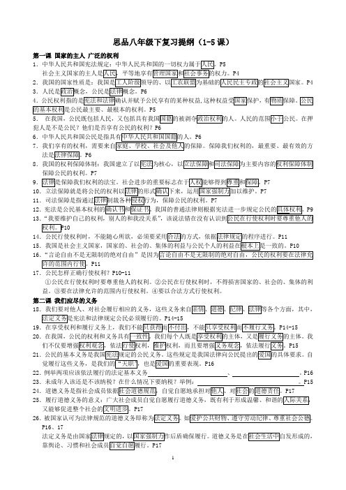 八下思品复习提纲(1-5课)