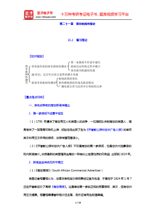 陈力丹《世界新闻传播史》(第3版)-第二十一章 南非新闻传播史【圣才出品】