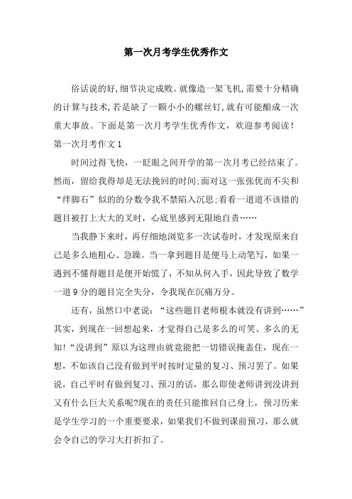 第一次月考学生优秀作文