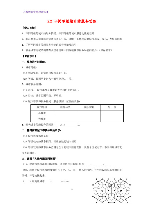 高中地理必修2精品学案6：2.2 不同等级城市的服务功能