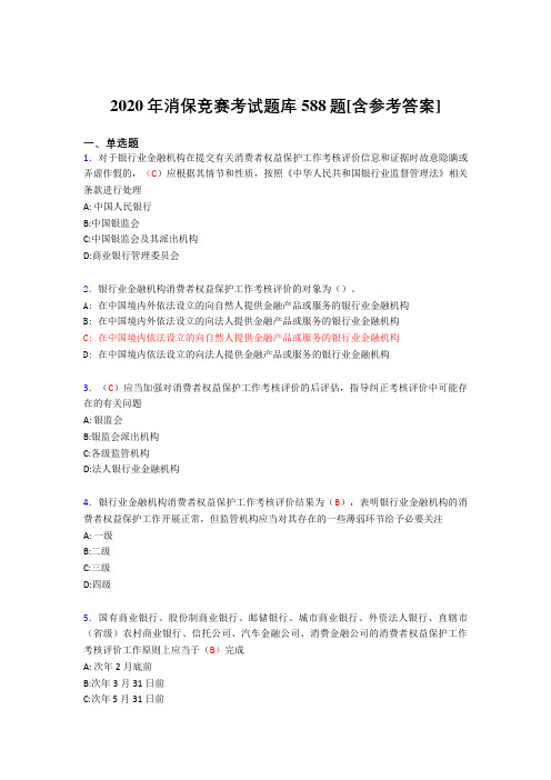 精选新版消保竞赛测试版题库588题(含答案)