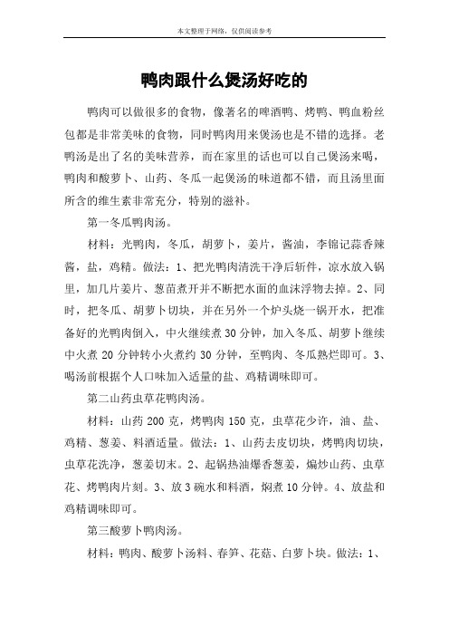 鸭肉跟什么煲汤好吃的