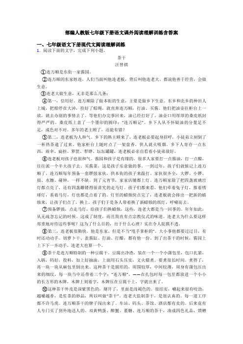 部编人教版七年级下册语文课外阅读理解训练含答案