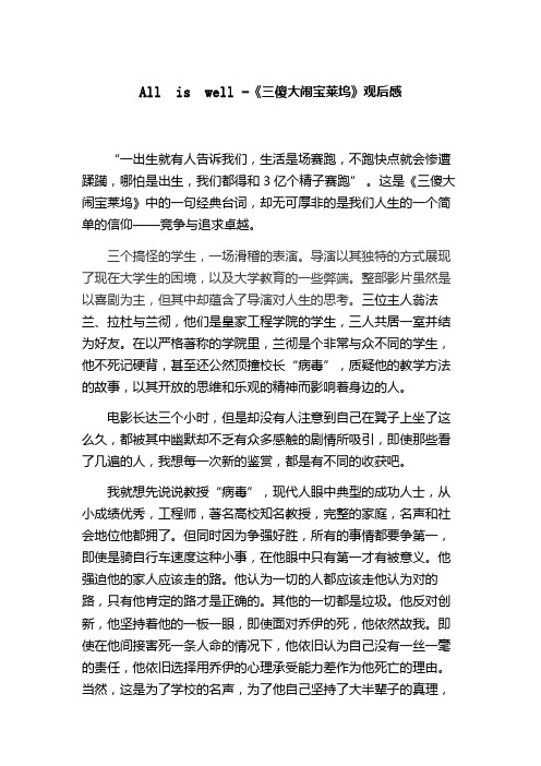 All  is  well -《三傻大闹宝莱坞》观后感