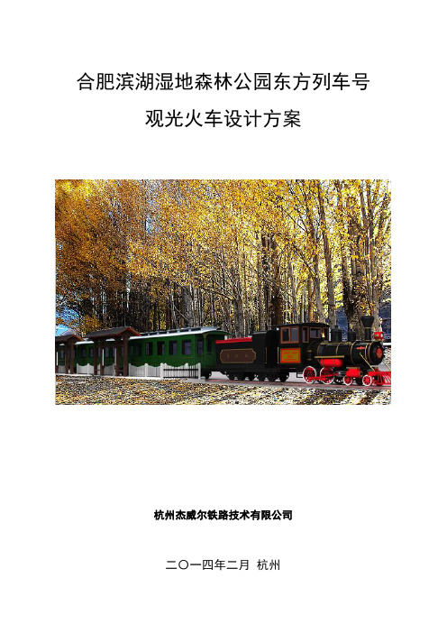 合肥滨湖湿地森林公园观光火车项目设计方案
