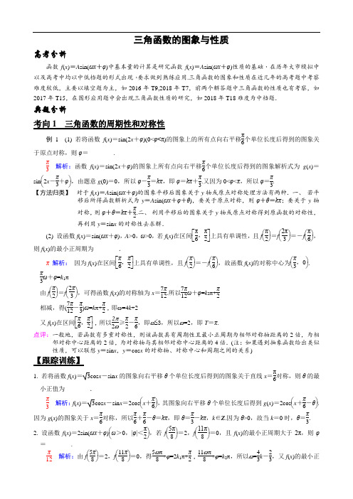 2020届江苏省高考数学二轮复习专题三角函数的图象与性质