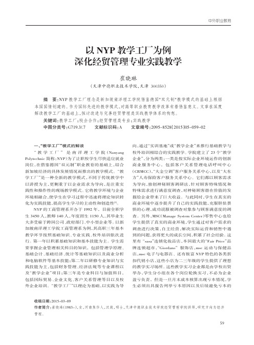 以NYP教学工厂为例深化经贸管理专业实践教学