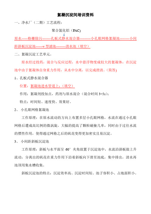 二期絮凝沉淀间培训资料