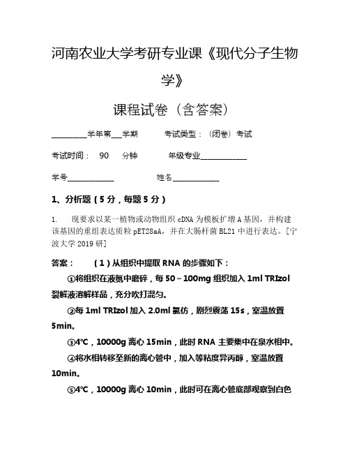 河南农业大学考研专业课《现代分子生物学》考试试卷(1602)