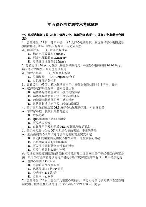 江西省心电监测技术考试试题