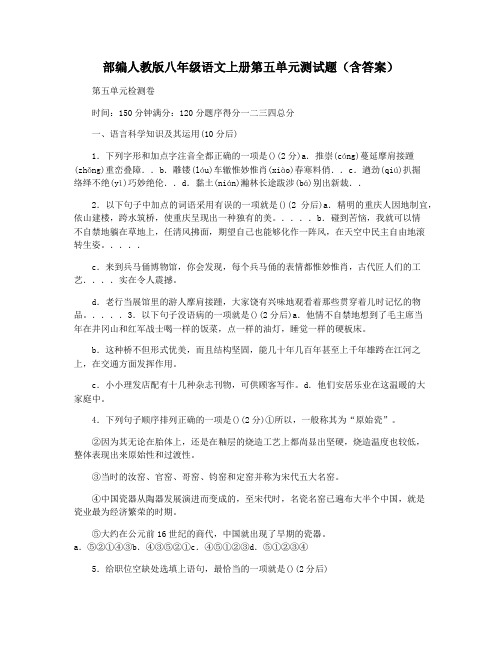 部编人教版八年级语文上册第五单元测试题(含答案)