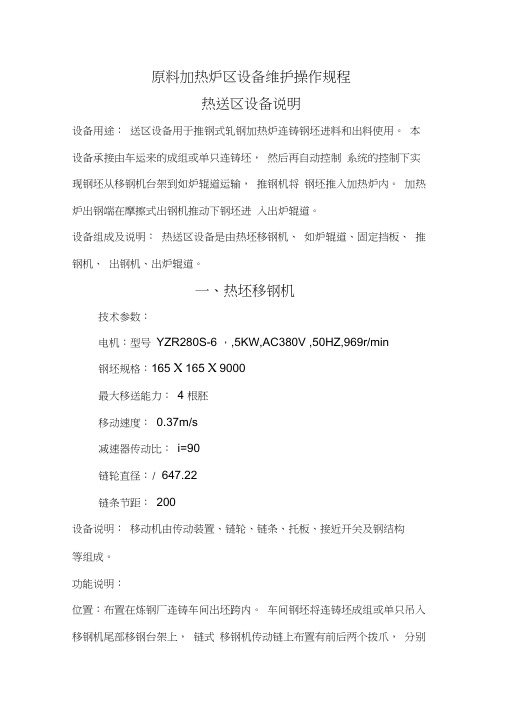 钢式轧钢加热炉原料加热炉区设备维护操作规程