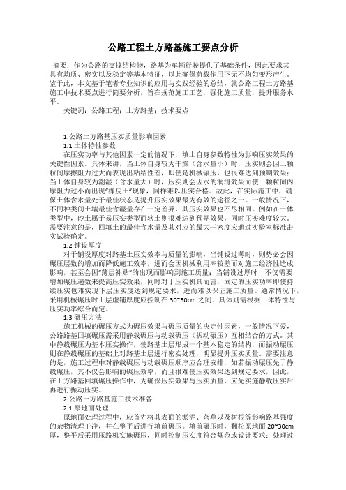 公路工程土方路基施工要点分析