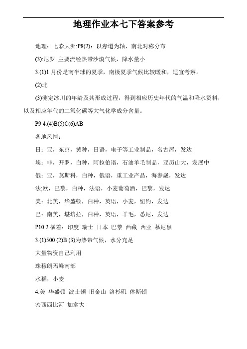 地理作业本七下答案参考