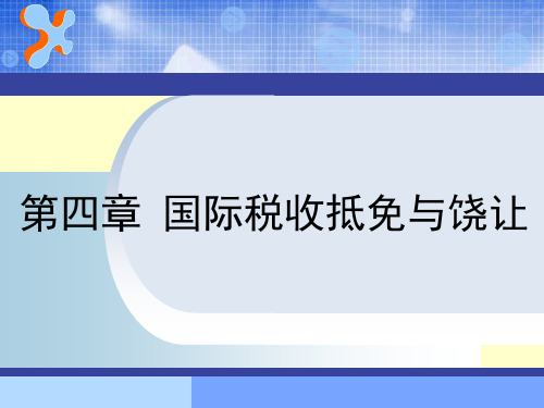 国际税收抵免与饶让