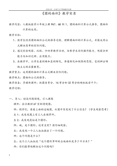 人教版小学数学六年级上册圆的面积教学应用实录