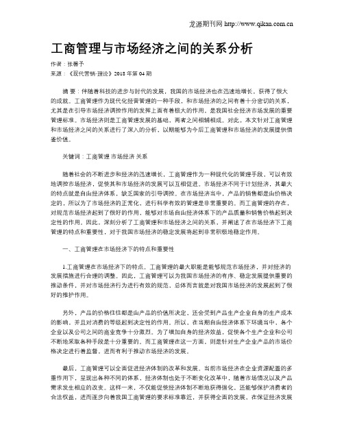 工商管理与市场经济之间的关系分析