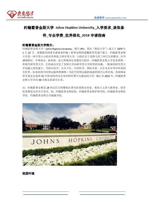 约翰霍普金斯大学 Johns Hopkins University_入学要求_录取条件_专业学费_世界排名_2018申请指南